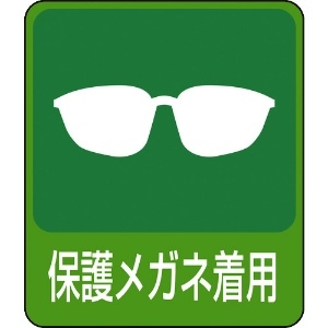 緑十字 イラストステッカー標識 保護メガネ着用 貼208 60×50mm 10枚組 PET 047208