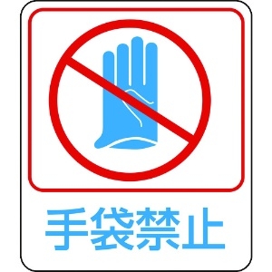 緑十字 イラストステッカー標識 手袋禁止 貼210 60×50mm 10枚組 PET 047210