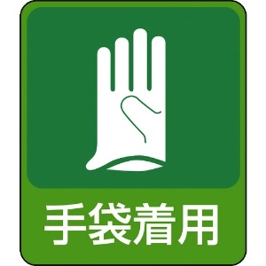 緑十字 イラストステッカー標識 手袋着用 貼211 60×50mm 10枚組 PET 047211