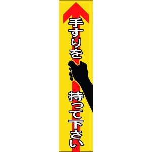 緑十字 手すり用ステッカー 手すりを持って下さい 貼405 180×40mm 4枚組 エンビ 047405