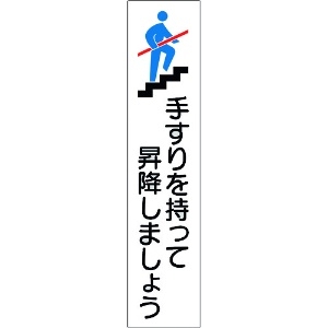 緑十字 手すり用ステッカー 手すりを持って昇降しましょう 貼406 180×40mm 4枚組 エンビ 手すり用ステッカー 手すりを持って昇降しましょう 貼406 180×40mm 4枚組 エンビ 047406