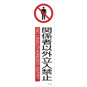 緑十字 イラストステッカー標識 関係者以外立入禁止 貼603 360×90 3枚組 ユポ紙 047603