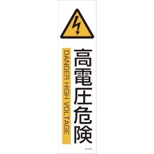 緑十字 イラストステッカー標識 高電圧危険 貼605 360×90mm 3枚組 ユポ紙 047605