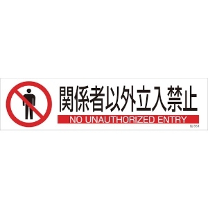 緑十字 イラストステッカー標識 関係者以外立入禁止 貼653 90×360 3枚組 ユポ紙 047653