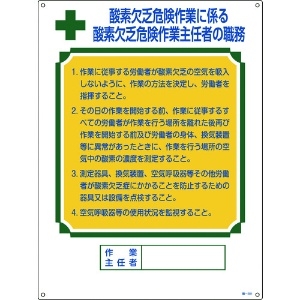 緑十字 作業主任者職務標識 酸素欠乏危険作業 職-501 600×450mm エンビ 049501