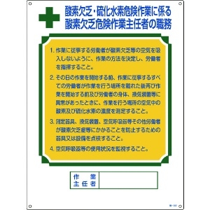緑十字 作業主任者職務標識 酸素欠乏・硫化水素危険作業 職-502 600×450mm 塩ビ 049502