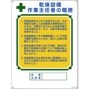 緑十字 作業主任者職務標識 乾燥設備作業主任者 職-504 600×450mm エンビ 049504
