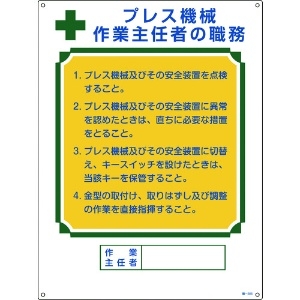 緑十字 作業主任者職務標識 プレス機械作業主任者 職-505 600×450mm エンビ 049505