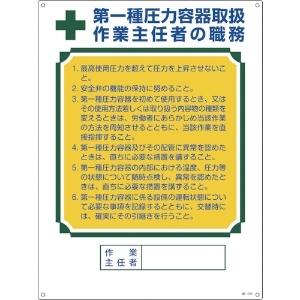 緑十字 作業主任者職務標識 第1種圧力容器取扱作業主任者 職-506 600×450mm 049506