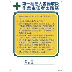 緑十字 作業主任者職務標識 第1種圧力容器取扱作業主任者 職-506 600×450mm 作業主任者職務標識 第1種圧力容器取扱作業主任者 職-506 600×450mm 049506