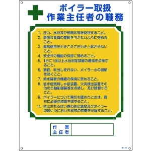 緑十字 作業主任者職務標識 ボイラー取扱作業主任者 職-507 600×450mm エンビ 作業主任者職務標識 ボイラー取扱作業主任者 職-507 600×450mm エンビ 049507