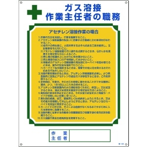 緑十字 作業主任者職務標識 ガス溶接作業主任者・アセチレン溶接 職-508 600×450 作業主任者職務標識 ガス溶接作業主任者・アセチレン溶接 職-508 600×450 049508