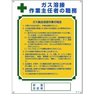 緑十字 作業主任者職務標識 ガス溶接作業主任者・ガス集合溶接 職-509 600×450mm 作業主任者職務標識 ガス溶接作業主任者・ガス集合溶接 職-509 600×450mm 049509