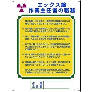 緑十字 作業主任者職務標識 エックス線作業主任者 職-510 600×450mm エンビ 作業主任者職務標識 エックス線作業主任者 職-510 600×450mm エンビ 049510