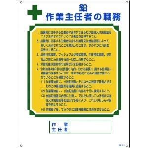 緑十字 【生産完了品】作業主任者職務標識 鉛作業主任者 職-512 600×450mm エンビ 作業主任者職務標識 鉛作業主任者 職-512 600×450mm エンビ 049512