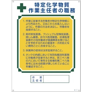 緑十字 【生産完了品】作業主任者職務標識 特定化学物質作業主任者 職-513 600×450mm エンビ 作業主任者職務標識 特定化学物質作業主任者 職-513 600×450mm エンビ 049513