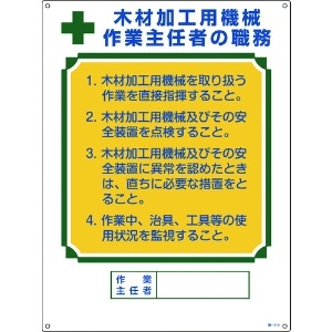 緑十字 作業主任者職務標識 木材加工用機械作業主任者 職-514 600×450mm エンビ 作業主任者職務標識 木材加工用機械作業主任者 職-514 600×450mm エンビ 049514