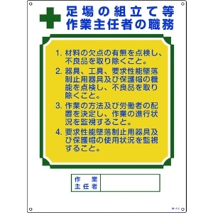 緑十字 作業主任者職務標識 足場の組立て等作業主任者 職-515 600×450mm エンビ 049515