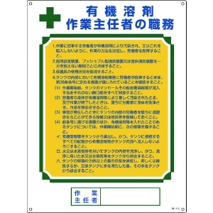 緑十字 【生産完了品】作業主任者職務標識 有機溶剤作業主任者 600×450mm エンビ 作業主任者職務標識 有機溶剤作業主任者 600×450mm エンビ 049516