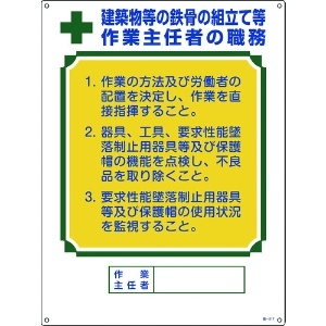 緑十字 作業主任者職務標識 建築物等の鉄骨の組立て等作業主任者 職-517 600×450 作業主任者職務標識 建築物等の鉄骨の組立て等作業主任者 職-517 600×450 049517