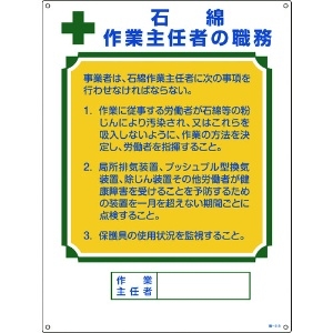 緑十字 作業主任者職務標識 石綿作業主任者 職-518 600×450mm エンビ 作業主任者職務標識 石綿作業主任者 職-518 600×450mm エンビ 049518