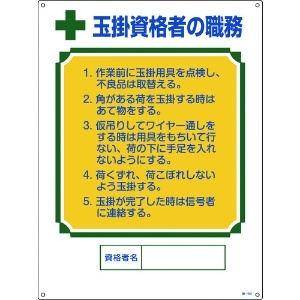緑十字 資格者職務標識 玉掛資格者の職務 職-601 600×450mm エンビ 049601