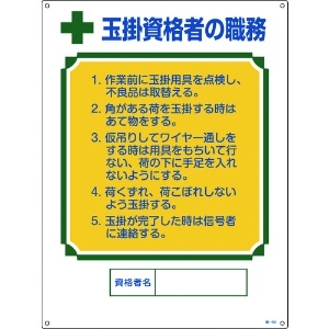 緑十字 資格者職務標識 玉掛資格者の職務 職-601 600×450mm エンビ 資格者職務標識 玉掛資格者の職務 職-601 600×450mm エンビ 049601