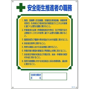 緑十字 資格者職務標識 安全衛生推進者の職務 職-602 600×450mm エンビ 049602