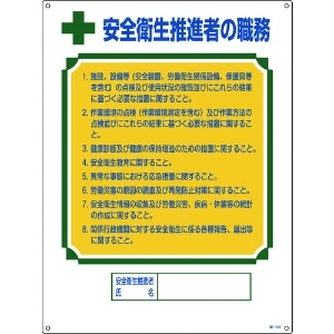 緑十字 資格者職務標識 安全衛生推進者の職務 職-602 600×450mm エンビ 資格者職務標識 安全衛生推進者の職務 職-602 600×450mm エンビ 049602