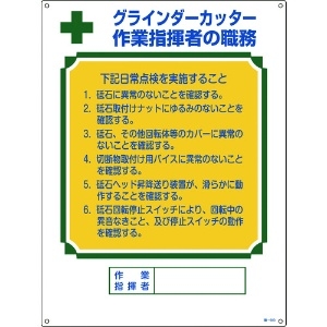 緑十字 資格者職務標識 グラインダーカッター作業指揮者の職務 職-603 600×450mm 資格者職務標識 グラインダーカッター作業指揮者の職務 職-603 600×450mm 049603