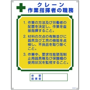 緑十字 資格者職務標識 クレーン作業指揮者の職務 職-604 600×450mm エンビ 049604