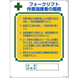 緑十字 資格者職務標識 フォークリフト作業指揮者の職務 職-605 600×450 エンビ 049605