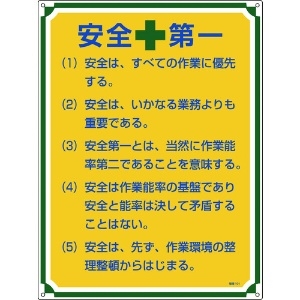 緑十字 安全・心得標識 安全第一 管理101 600×450mm エンビ 安全・心得標識 安全第一 管理101 600×450mm エンビ 050101