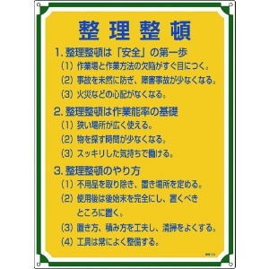 緑十字 安全・心得標識 整理整頓 管理102 600×450mm エンビ 安全・心得標識 整理整頓 管理102 600×450mm エンビ 050102