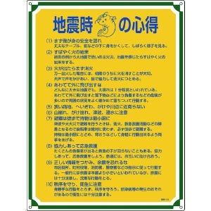 緑十字 安全・心得標識 地震時の心得 管理103 600×450mm エンビ 安全・心得標識 地震時の心得 管理103 600×450mm エンビ 050103