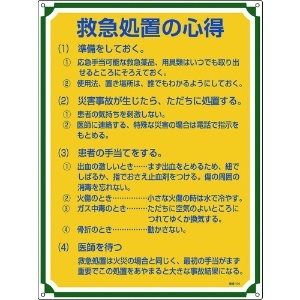 緑十字 安全・心得標識 救急処置の心得 管理104 600×450mm エンビ 安全・心得標識 救急処置の心得 管理104 600×450mm エンビ 050104