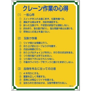 緑十字 安全・心得標識 クレーン作業の心得 管理105 600×450mm エンビ 安全・心得標識 クレーン作業の心得 管理105 600×450mm エンビ 050105