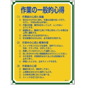 緑十字 安全・心得標識 作業の一般的心得 管理106 600×450mm エンビ 安全・心得標識 作業の一般的心得 管理106 600×450mm エンビ 050106