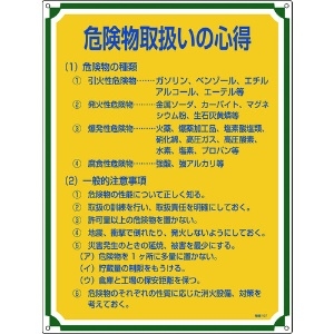 緑十字 安全・心得標識 危険物取扱いの心得 管理107 600×450mm エンビ 安全・心得標識 危険物取扱いの心得 管理107 600×450mm エンビ 050107