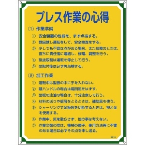 緑十字 安全・心得標識 プレス作業の心得 管理108 600×450mm エンビ 050108