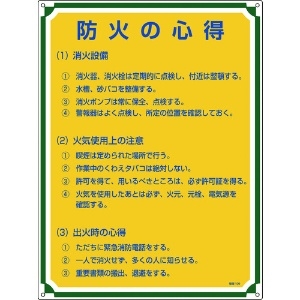 緑十字 安全・心得標識 防火の心得 管理109 600×450mm エンビ 安全・心得標識 防火の心得 管理109 600×450mm エンビ 050109