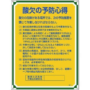 緑十字 安全・心得標識 酸欠の予防心得 管理111 600×450mm エンビ 050111