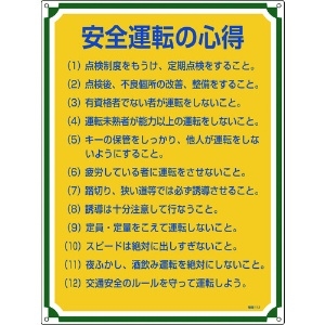 緑十字 安全・心得標識 安全運転の心得 管理112 600×450mm エンビ 安全・心得標識 安全運転の心得 管理112 600×450mm エンビ 050112