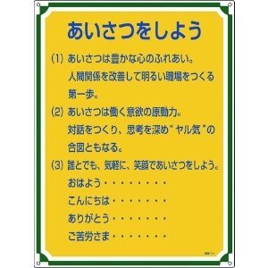 緑十字 安全・心得標識 あいさつをしよう 管理114 600×450mm エンビ 安全・心得標識 あいさつをしよう 管理114 600×450mm エンビ 050114