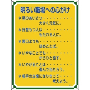 緑十字 安全・心得標識 明るい職場への心がけ 管理117 600×450mm エンビ 安全・心得標識 明るい職場への心がけ 管理117 600×450mm エンビ 050117