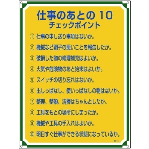 緑十字 安全・心得標識 仕事のあとの10チェックポイント 管理118 600×450 エンビ 050118