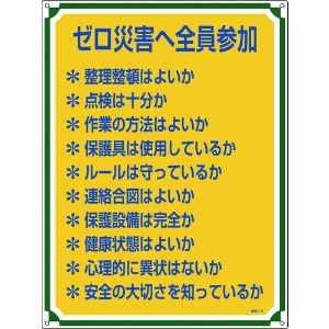 緑十字 安全・心得標識 ゼロ災害へ全員参加 管理119 600×450mm エンビ 050119