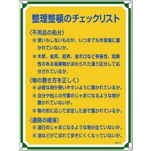 緑十字 安全・心得標識 整理整頓のチェックリスト 管理120 600×450mm エンビ 安全・心得標識 整理整頓のチェックリスト 管理120 600×450mm エンビ 050120