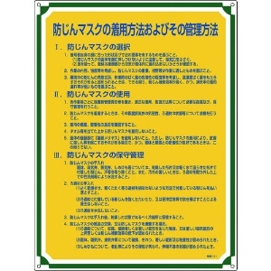 緑十字 安全・心得標識 防じんマスクの着用方法およびその管理方法 管理121 600×450 安全・心得標識 防じんマスクの着用方法およびその管理方法 管理121 600×450 050121