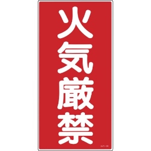 緑十字 消防・危険物標識 火気厳禁 KHT-1R 600×300mm エンビ 052001